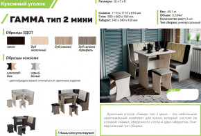 Кухонный уголок Гамма тип 2 мини дуб молочный в Миассе - miass.magazinmebel.ru | фото - изображение 2